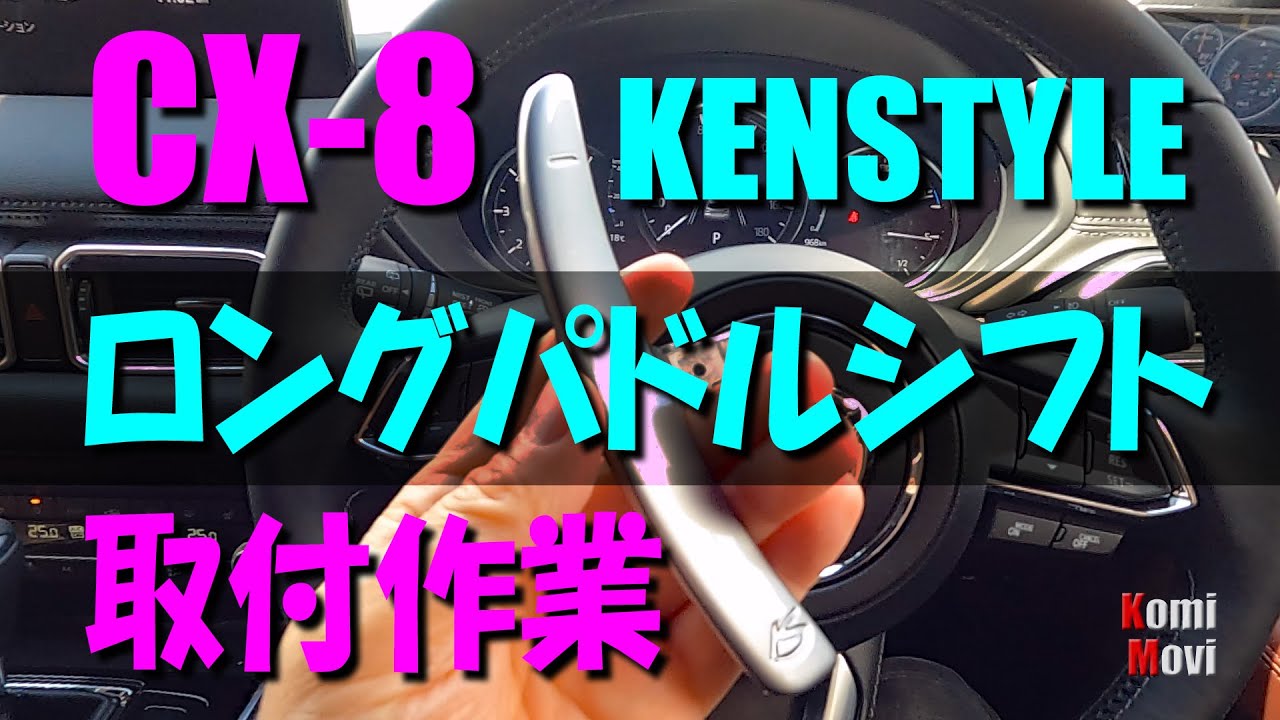 CX-8 KENSTYLE ロングパドルシフト 装着！ - YouTube