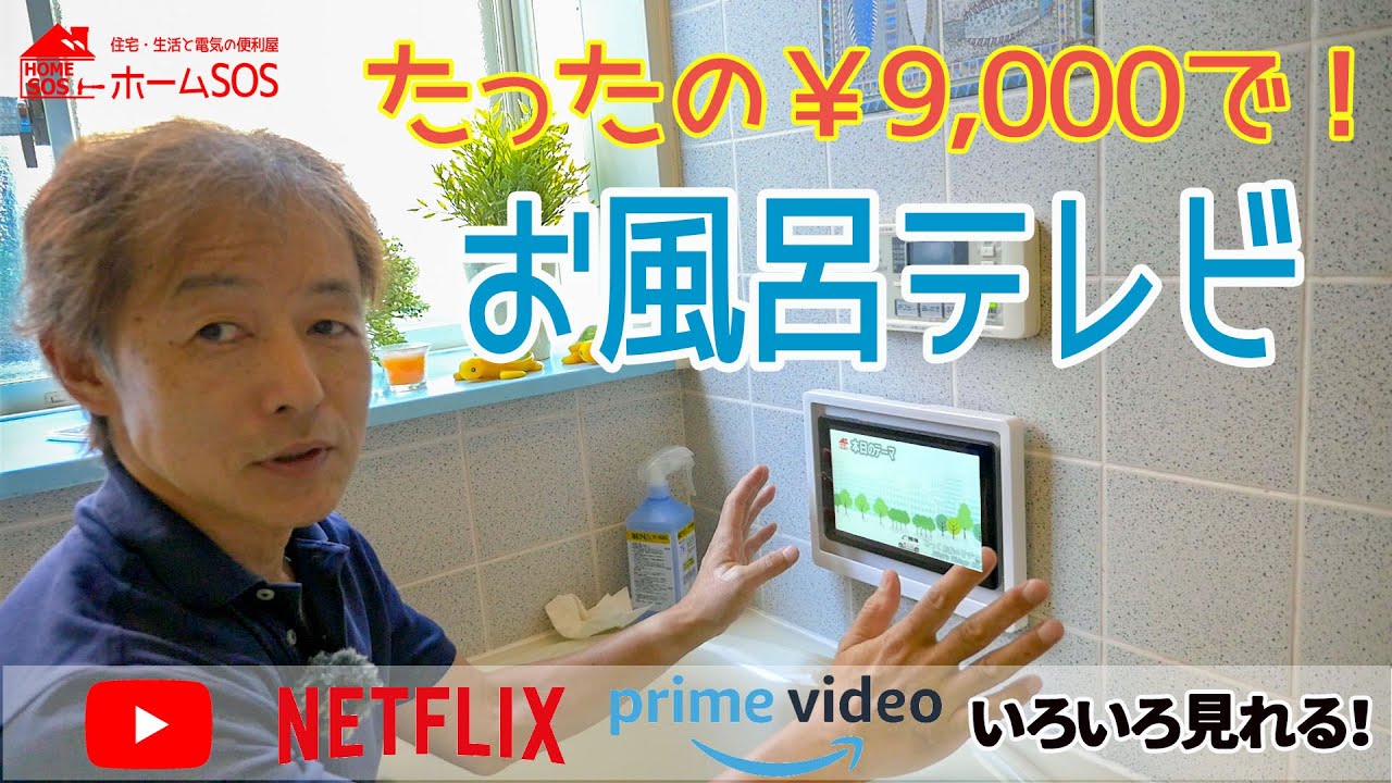 たったの￥9,000で】お風呂テレビ！秋のDIYを楽しもう。誰でもできる