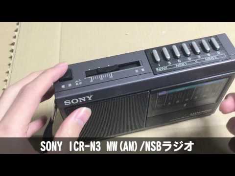 SONY ICR-N3 MW(AM)/NSB(ラジオたんぱ,ラジオNIKKEI)ラジオ レビュー