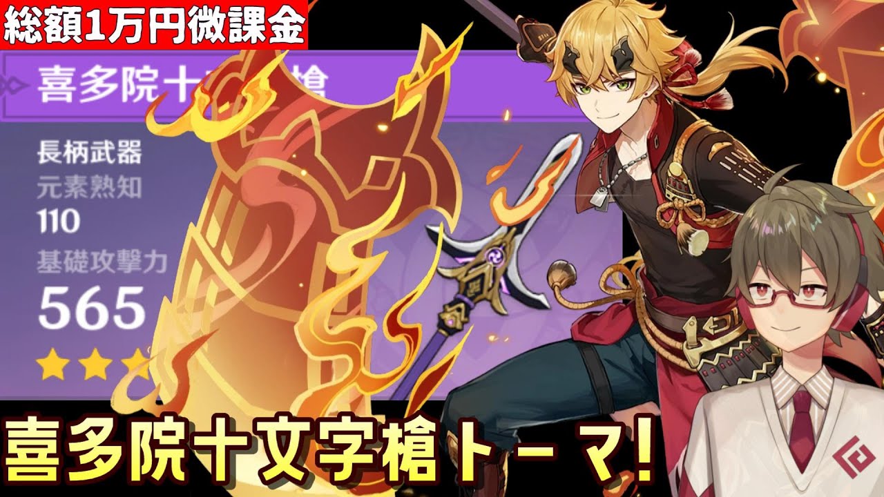 原神】烈開花型 無凸トーマに鍛造武器「喜多院十文字槍」を持たせたら