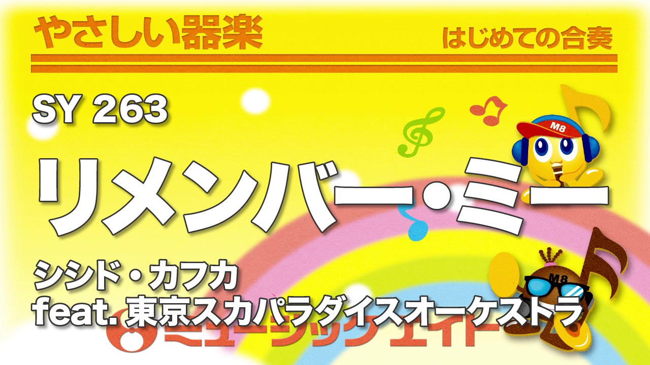 やさしい器楽》リメンバー・ミー【Remember Me】（SY音源） - YouTube
