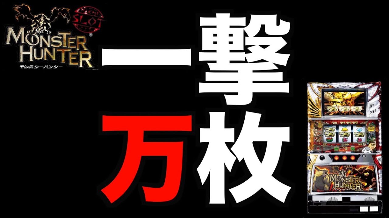 初代モンハン1撃万枚？令和初いける？＃374【珍古台パチスロ実践