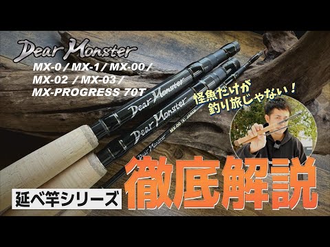 DearMonster Extended Rod Series Detailed Explanation - YouTube
