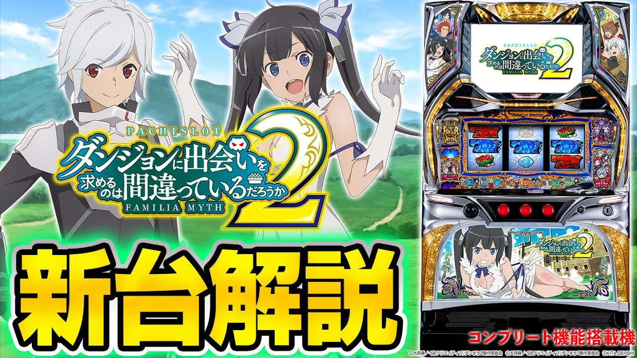 パチスロ ダンジョンに出会いを求めるのは間違っているだろうか2 ダン