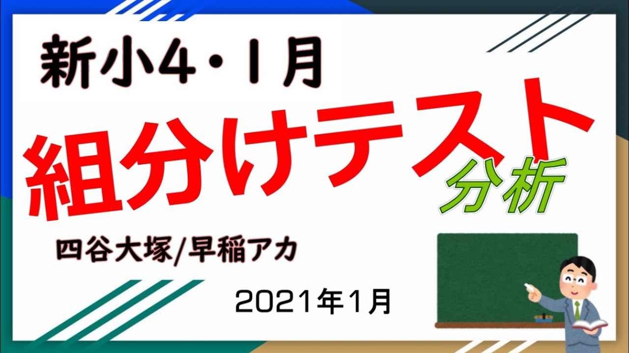 テスト動画)四谷大塚新4年 組分けテストの感想と分析 - YouTube