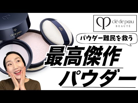 Masterpiece] Review of Clé de Peau Beauté's new face powder that