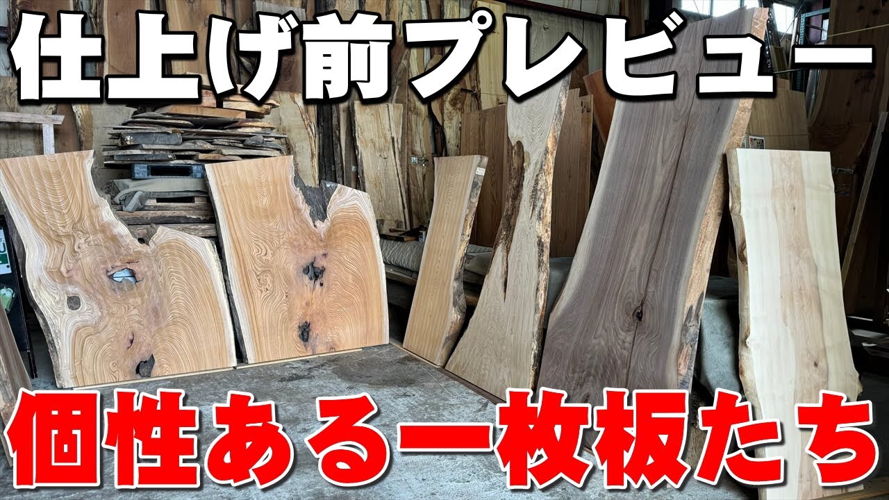 個性ある一枚板を仕上げます。】仕上げ作業に入る一枚板たち【木の店