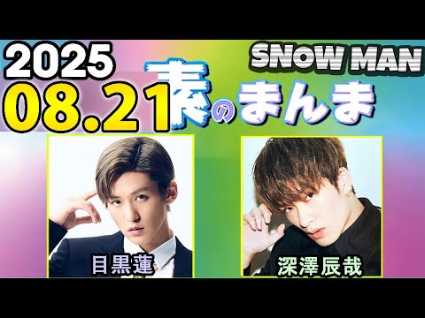Snow Manの「素のまんま」「すのまんま」深澤辰哉,目黒蓮 2025年08月21