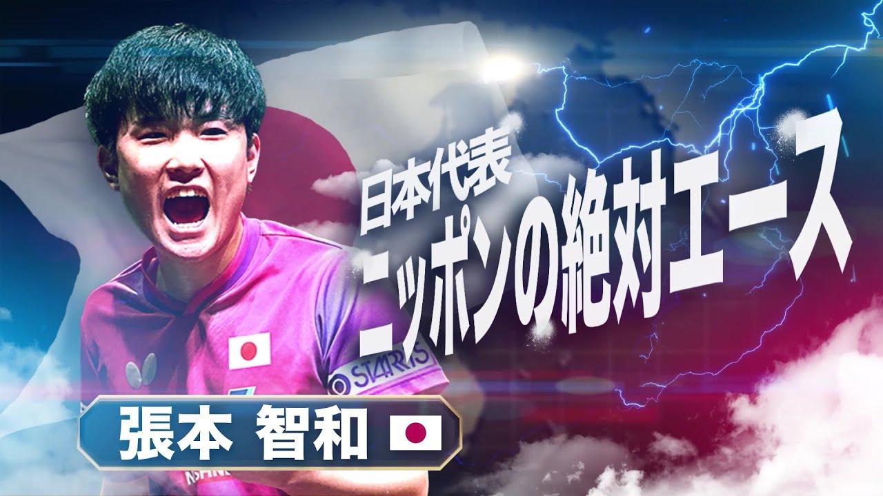 張本智和 ニッポンの絶対エース｜HEROES OF THE TABLE｜混合団体