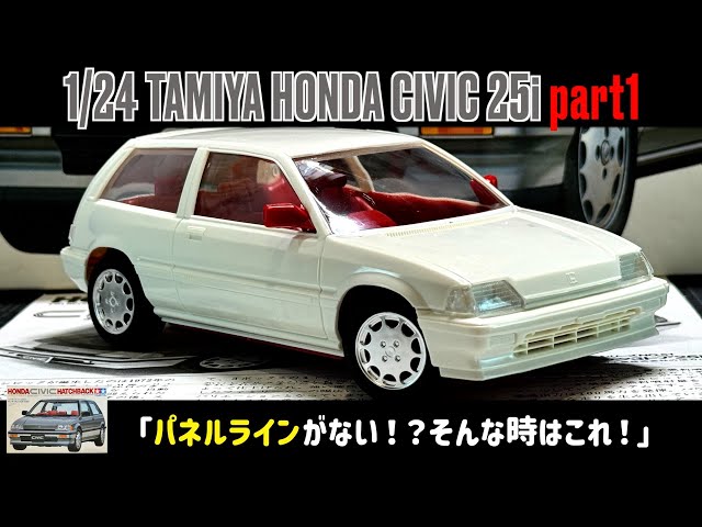 ワンビアシビックプラモデル 宜しくお願い致します