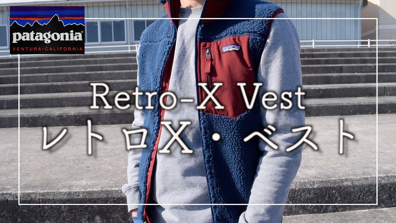 patagonia】クラシック・レトロX・ベスト 紹介 Classic Retro-X Vest