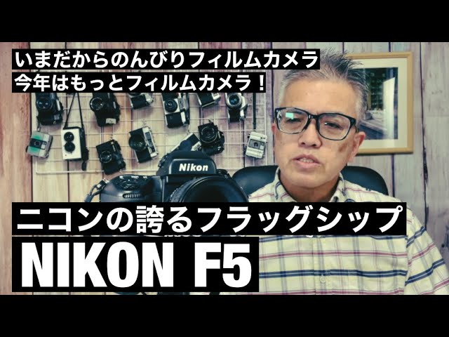 №486 NIKON F5 今年はもっとフィルムカメラ！ - YouTube