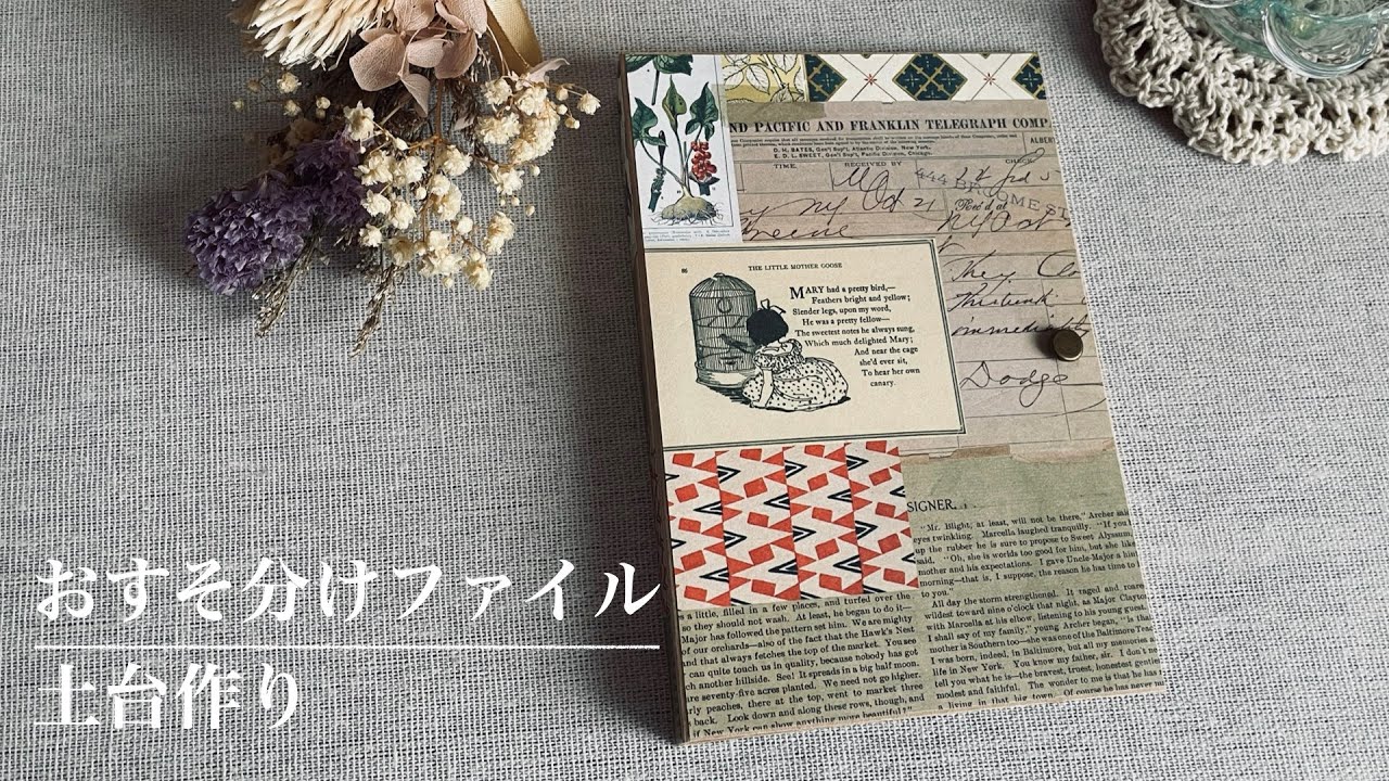 厚紙を使ったおすそ分けファイル作り｜土台編 - YouTube