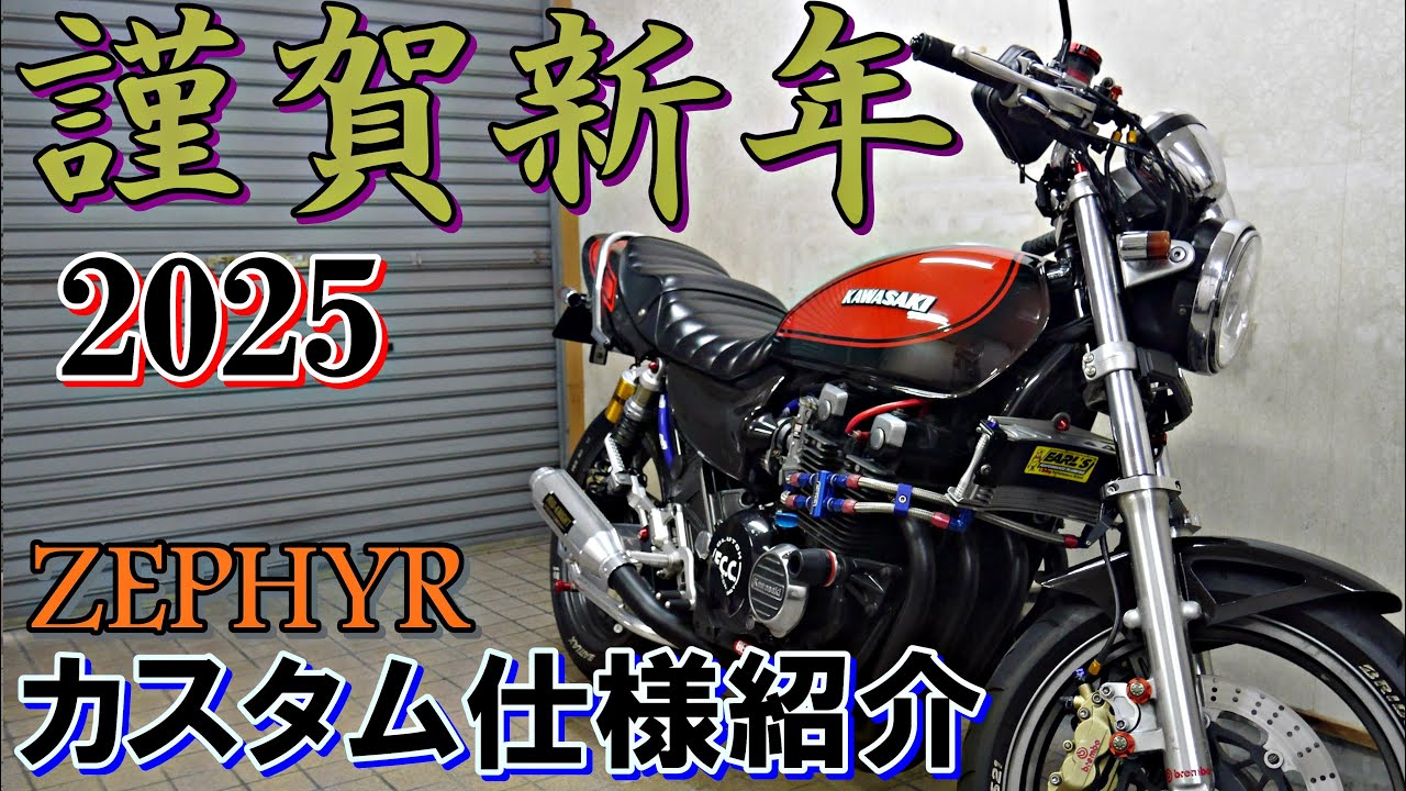 ZEPHYR χ仕様紹介 2025 カスタム箇所等 - YouTube