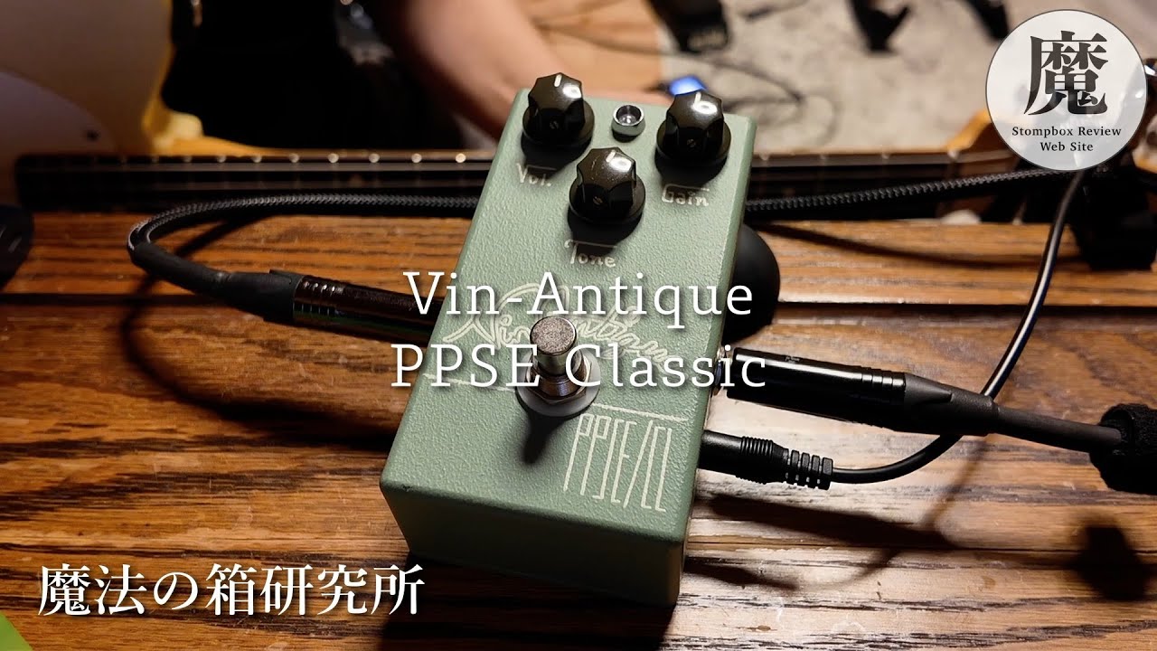 Modern TS Effects Pedal] Review of the Vin-Antique PPSE Classic