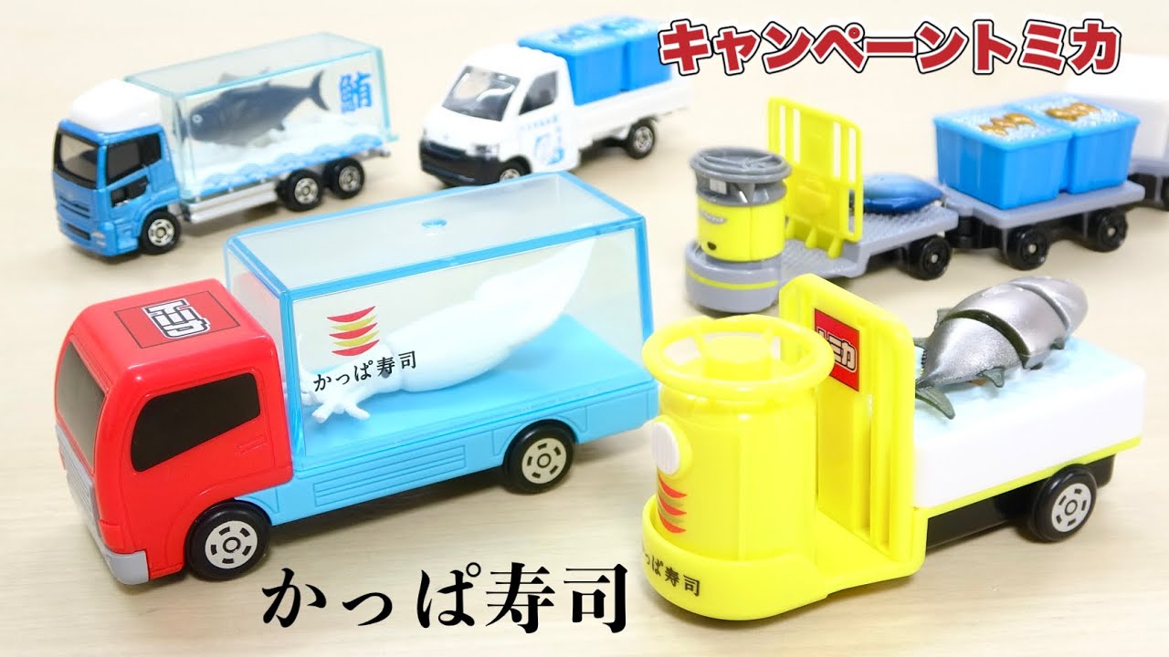 かっぱ寿司限定トミカの造形美：特注トラックの積載ギミックとターレー