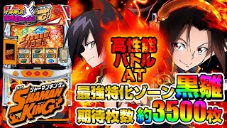 スマスロ シャーマンキング パチスロ スロット 機械割 天井 初打ち