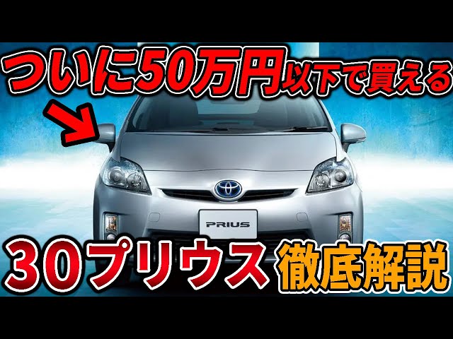 今激安ハイブリッド車30系プリウスを徹底解説！3代目はなぜ大ヒット