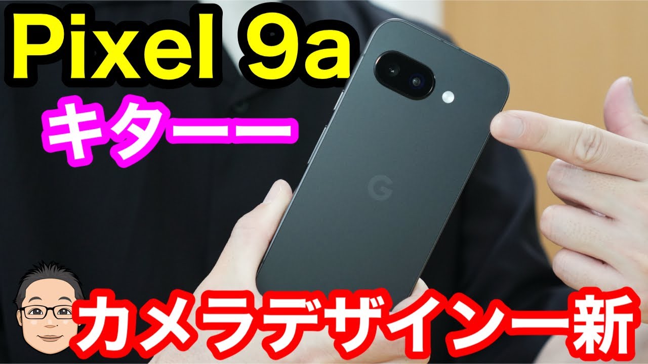 Pixel 9a開封&ファーストインプレッション！これはもはや廉価モデル