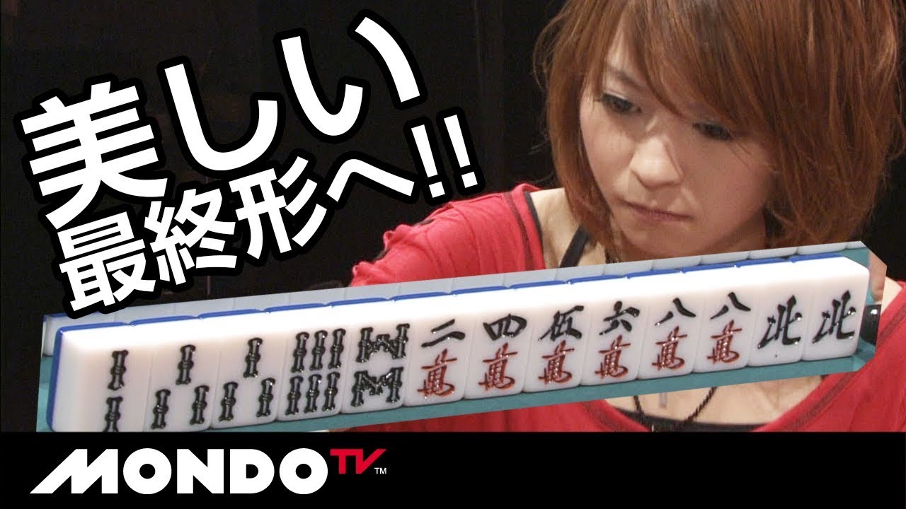 この配牌が美しい進化!! 練り上げた最終形へ!! 二階堂亜樹 - YouTube