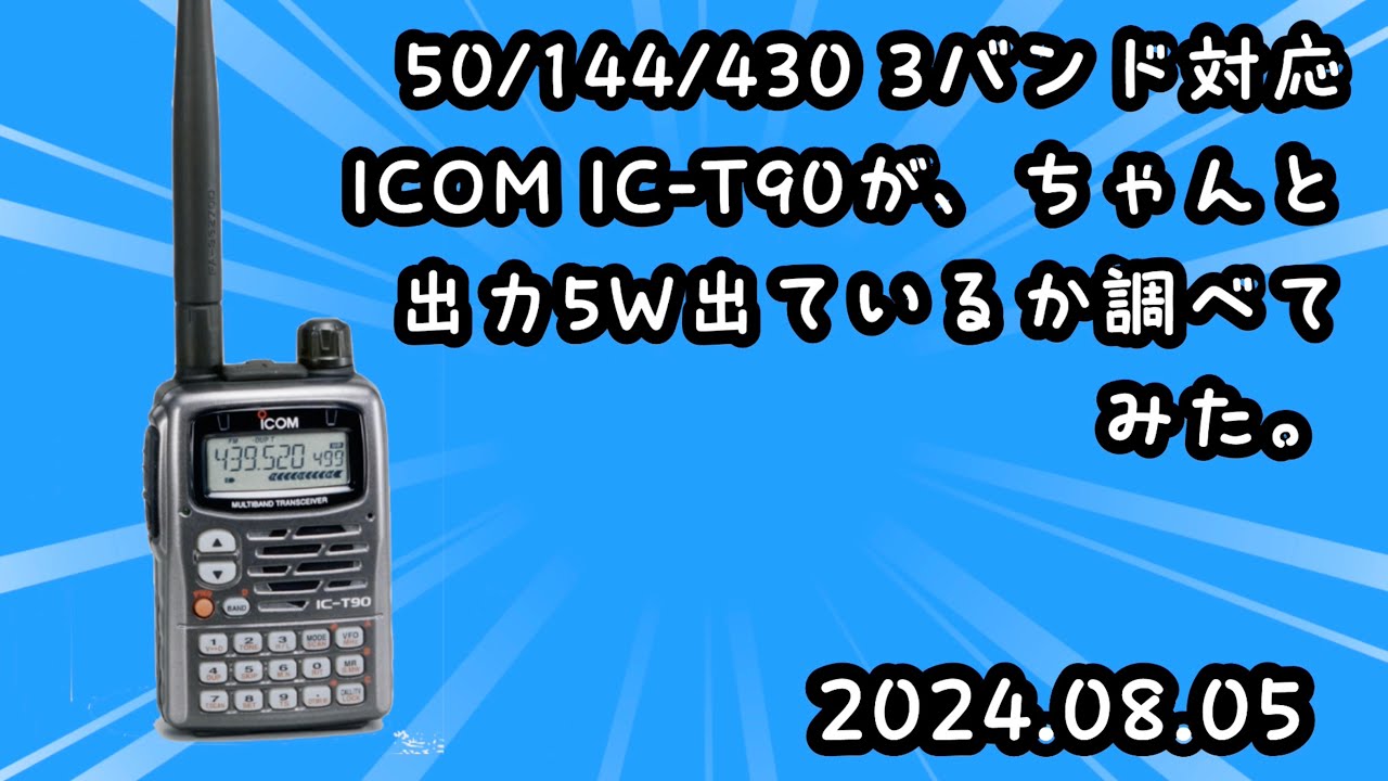 50/144/430 3バンド トランシーバ IC-T90の出力確認テスト - YouTube