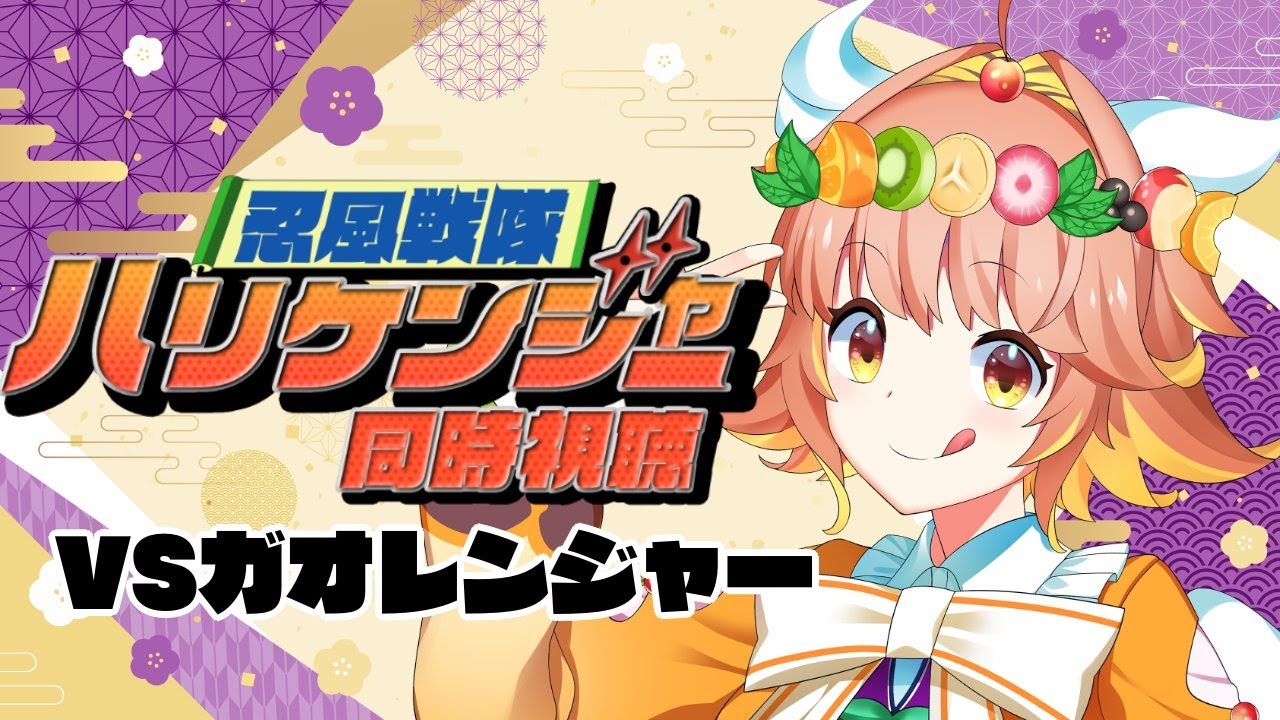 忍風戦隊ハリケンジャー 【同時視聴】ハリケンジャーvsガオレンジャー