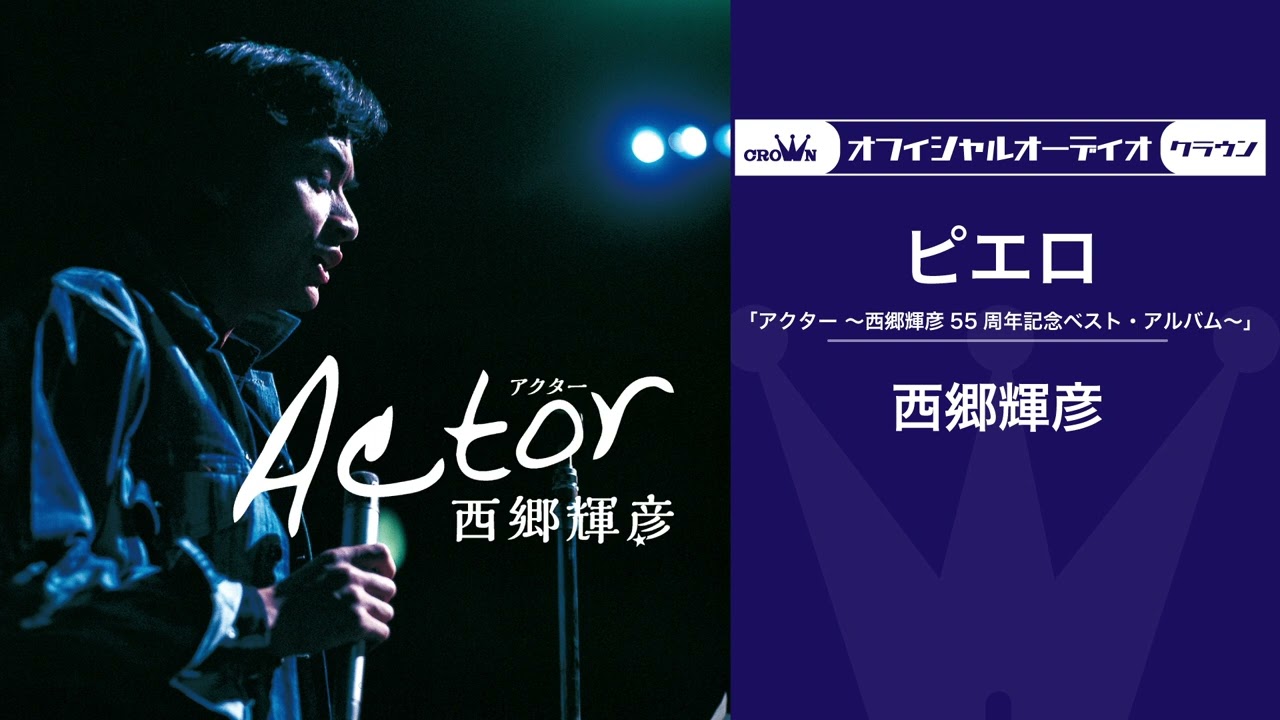 西郷輝彦「ピエロ」（オフィシャルオーディオ） - YouTube