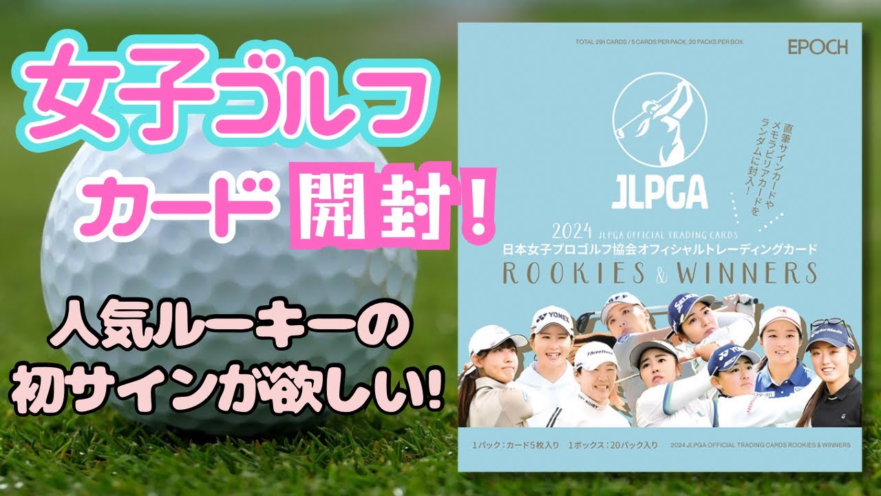 大人気の女子ゴルフカード開封！ EPOCH 2024 JLPGA ROOKIES & WINNERS