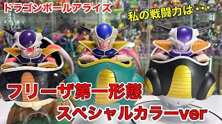 ドラゴンボールアライズ】 フリーザ第一形態スペシャルカラーver 開封