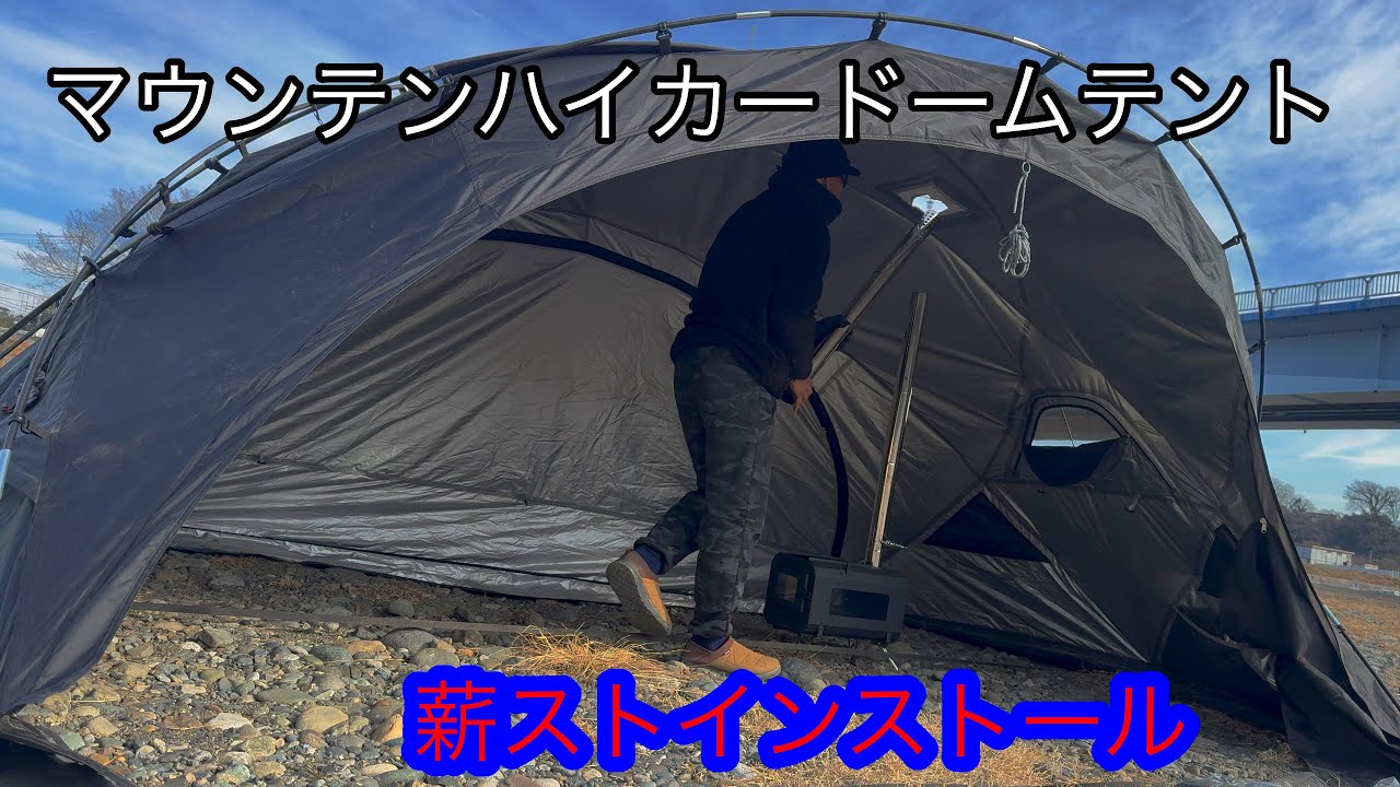 マウンテンハイカードームテントに薪ストをインストールして検証して