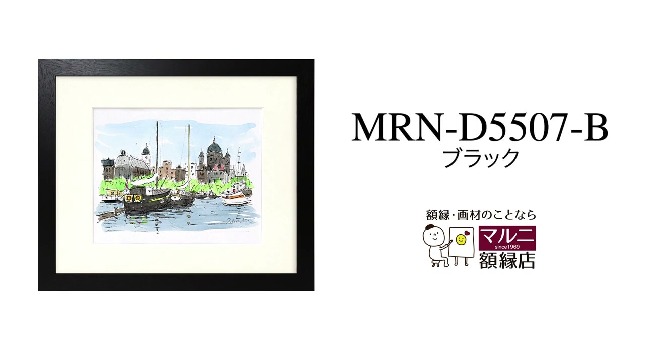 商品紹介】デッサン額縁：MRN-D5507-B ブラック（UVカットアクリル