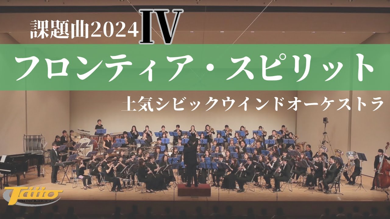 2024年度全日本吹奏楽コンクール課題曲Ⅳ フロンティア・スピリット