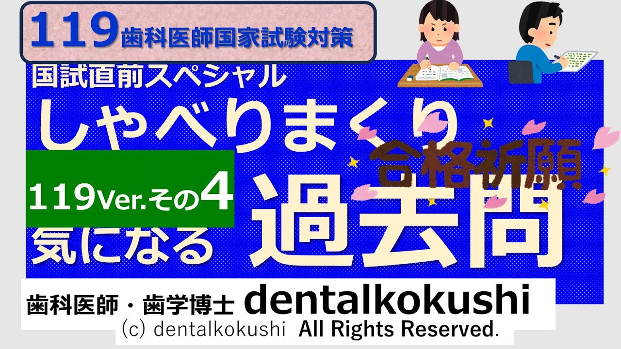 119歯科医師国家試験直前スペシャル◎しゃべりまくり過去問その4