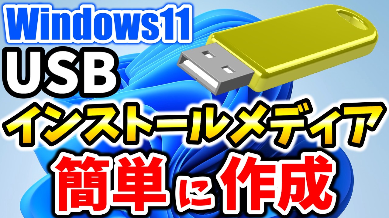 How to create a Windows 11 USB installation media! Free download
