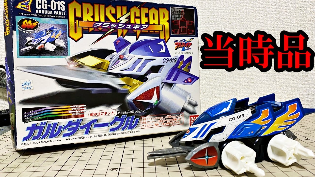 当時品のガルダイーグルを組み立てて戦わせる動画【クラッシュギア