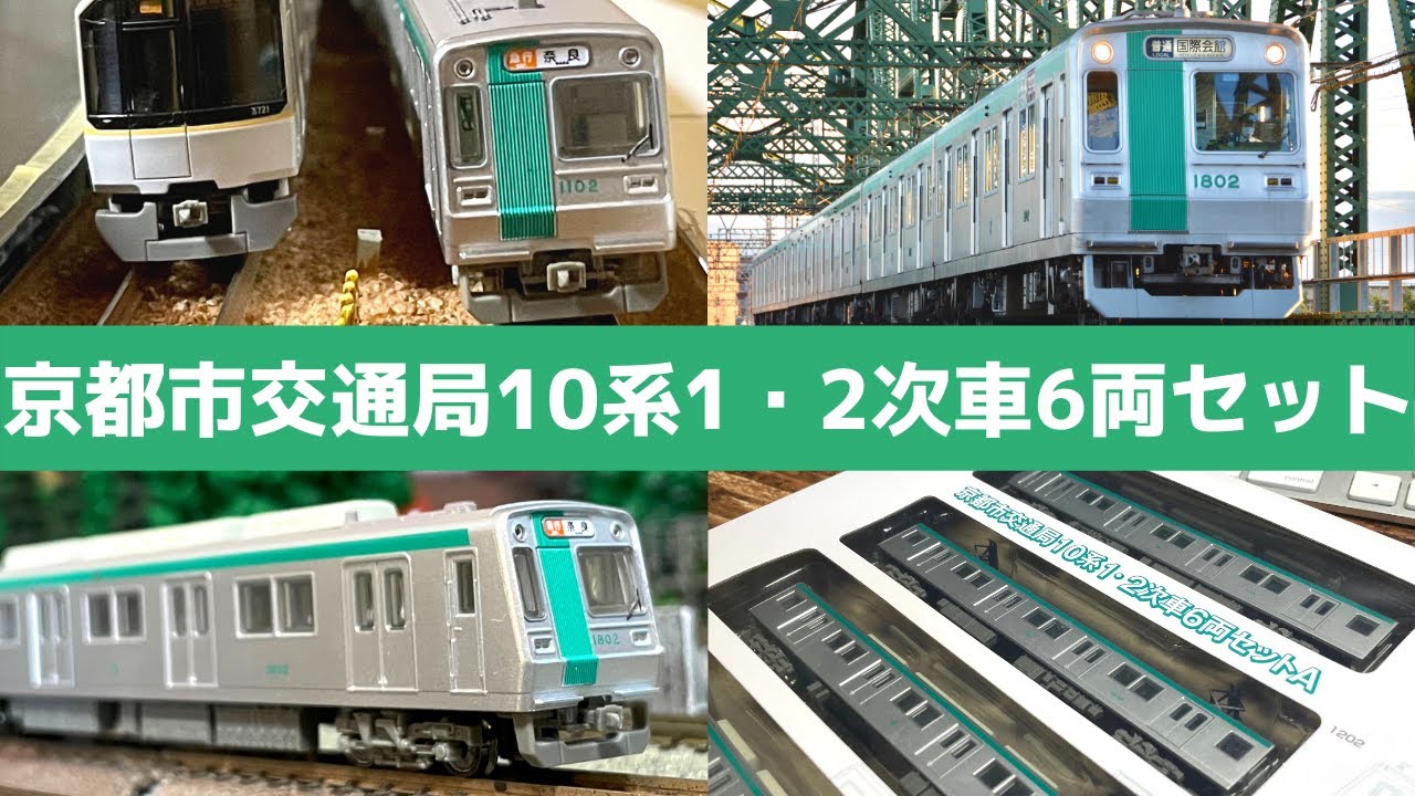鉄コレ】京都市交通局10系1・2次車6両セット 《開封〜Nゲージ化&走行