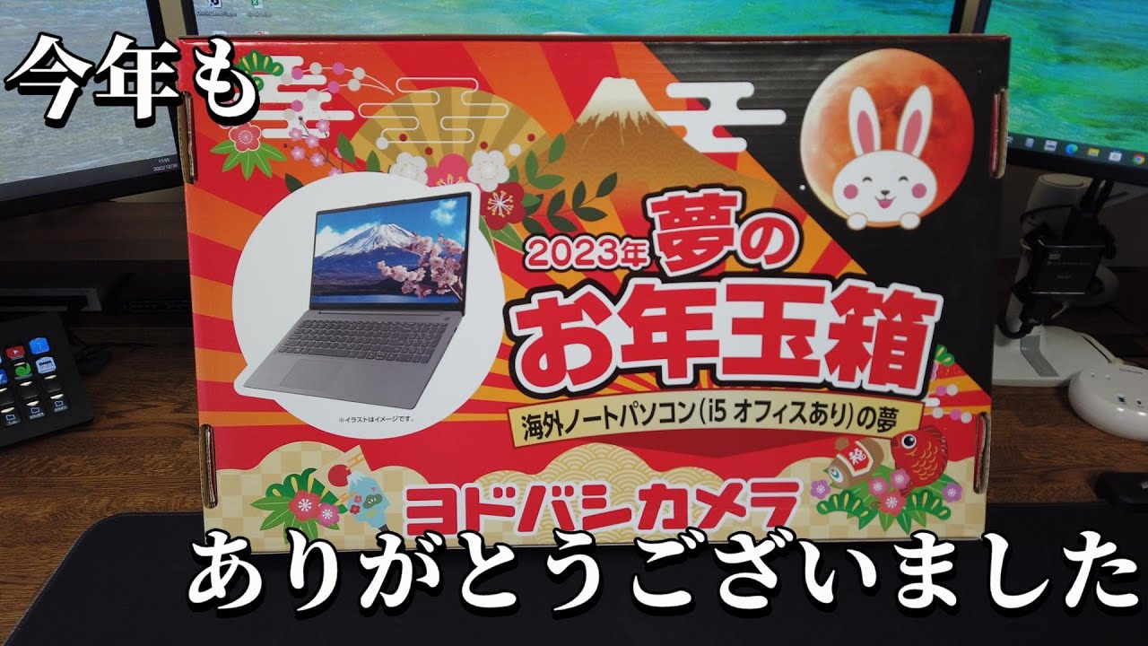 ヨドバシ福袋2023】試される福袋(開封編:海外ノートパソコン（i5