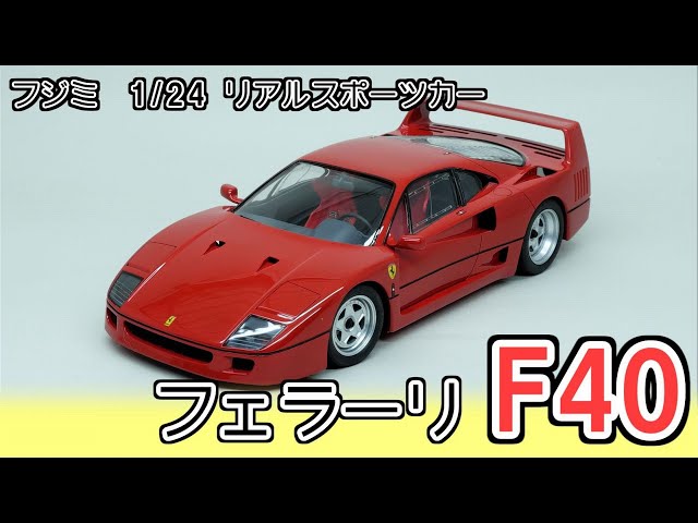 Fujimi 1/24 Ferrari F40 [Plastic model building video] - YouTube