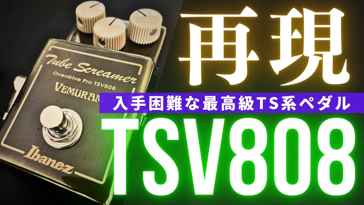 入手困難な最高級TS】TSV808は他の歪みペダルで再現可能か検証 - YouTube
