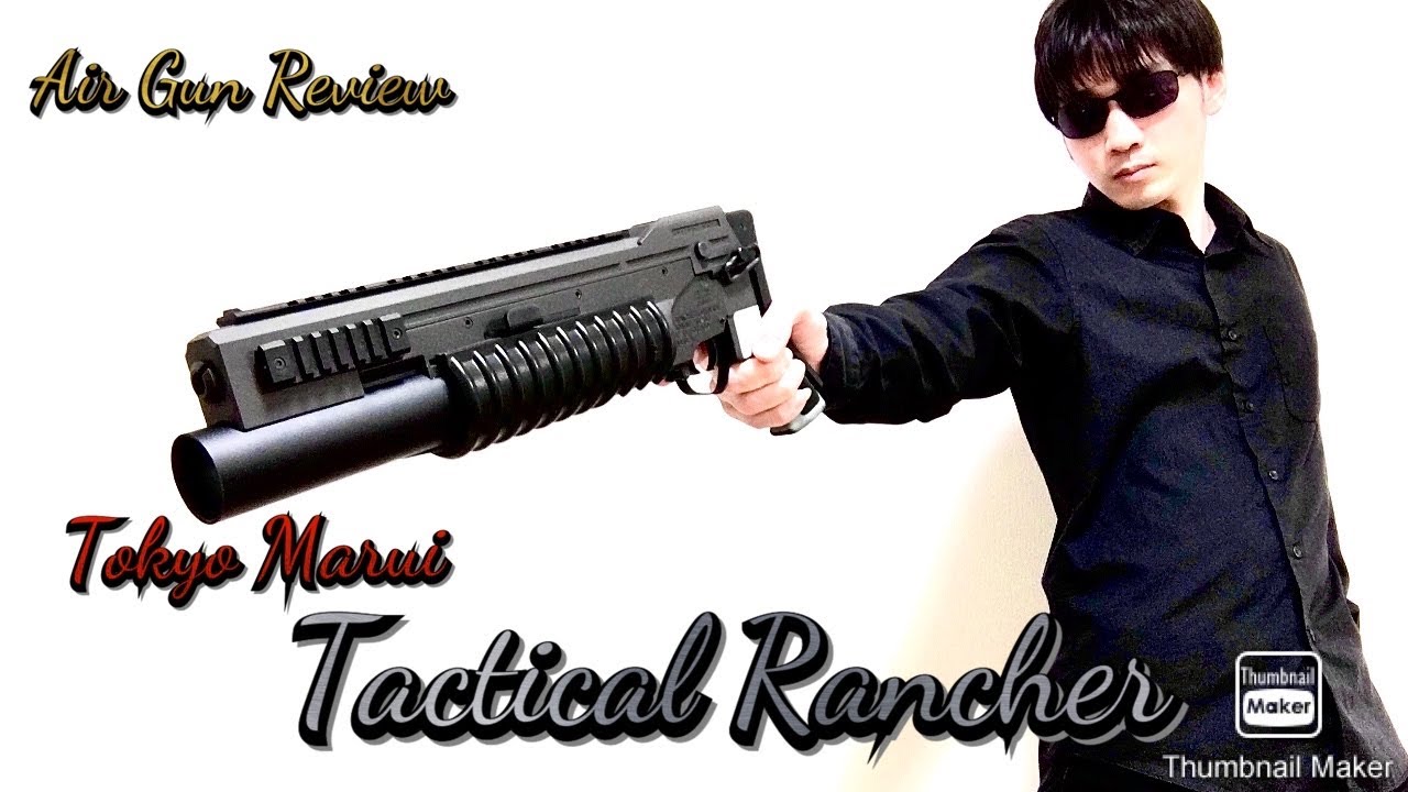 絶版品】エアガンレビュー「東京マルイ タクティカルランチャー