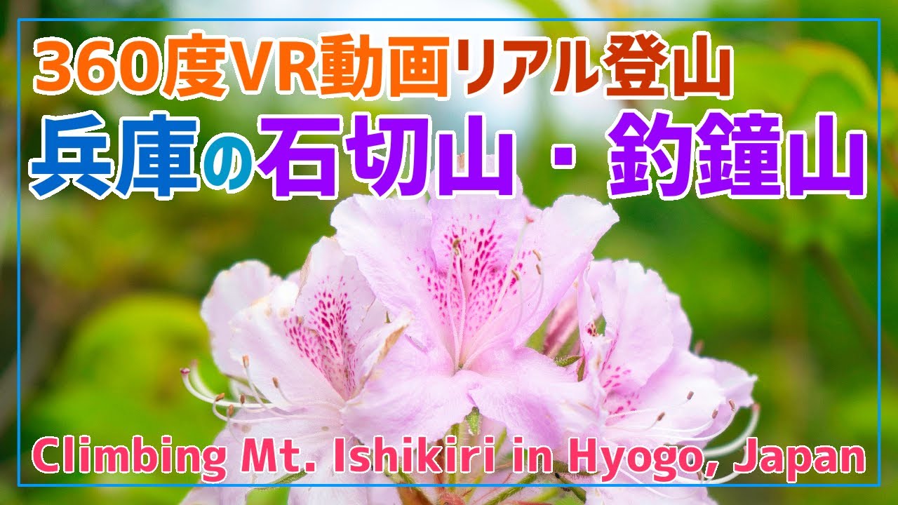 Climbing 360 degree VR video. Climbing Mt. Ishikiri and Mt