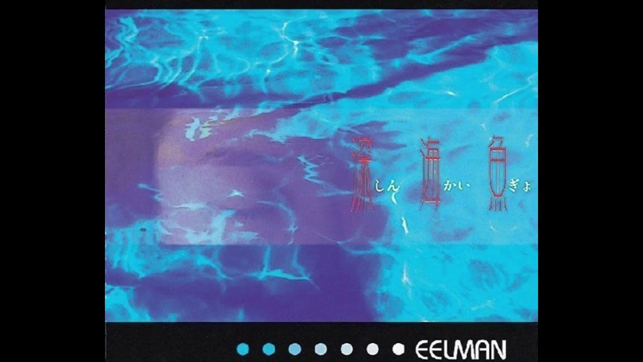 月刊・日本のレゲエClassics】Vol.52 - EELMAN「深海魚」 - YouTube