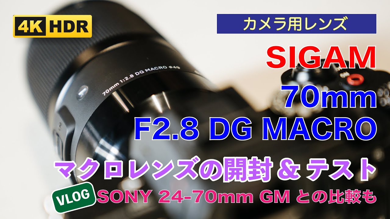 SIGMA 70mm F2.8 DG Macro【開封】カミソリ マクロ レンズを試してみる