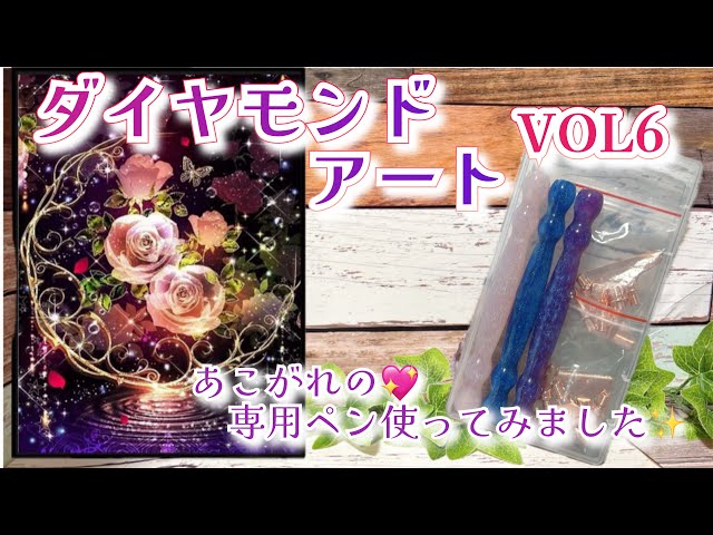 Diamond Art] Diamond Art VOL6 I tried using the coveted 💖 special