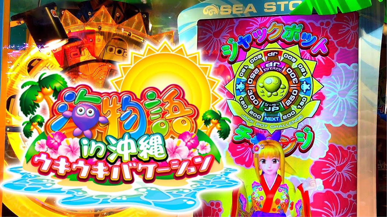 確変がすごい!!当たると気持ちいい!!】海物語in沖縄 ウキウキ