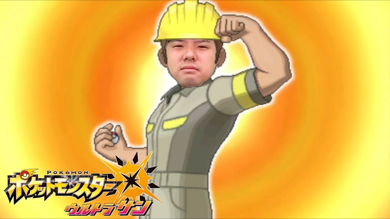 ゆゆうたの「ポケットモンスター ウルトラサン」初見人生縛りPART13
