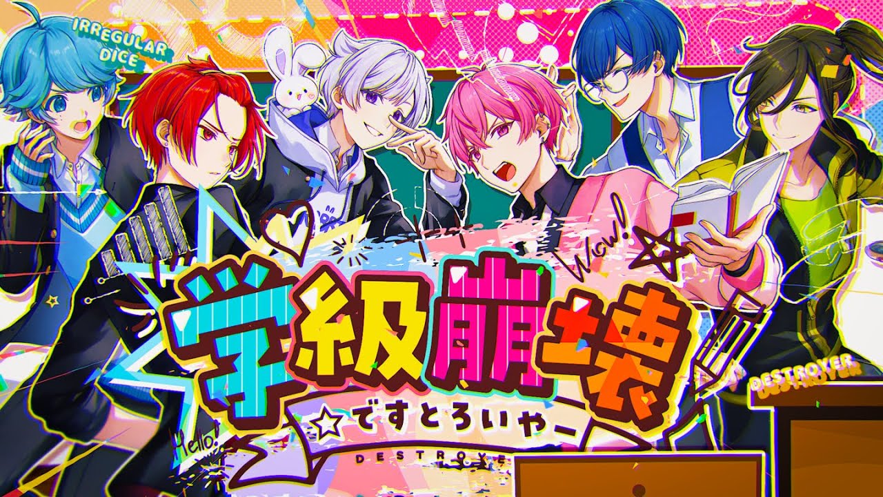 MV】学級崩壊☆ですとろいやー / いれいす - YouTube