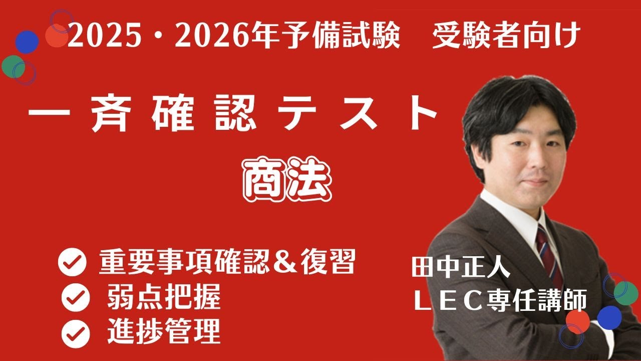 無料体験動画】2025年目標矢島の速修インプット講座～憲法1回～ - YouTube