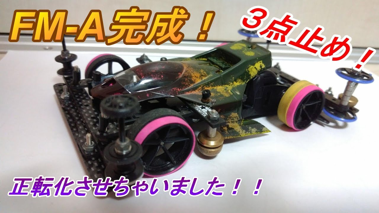 ミニ四駆】新車FM-A完成！こだわりの前後3点止め！！！ - YouTube