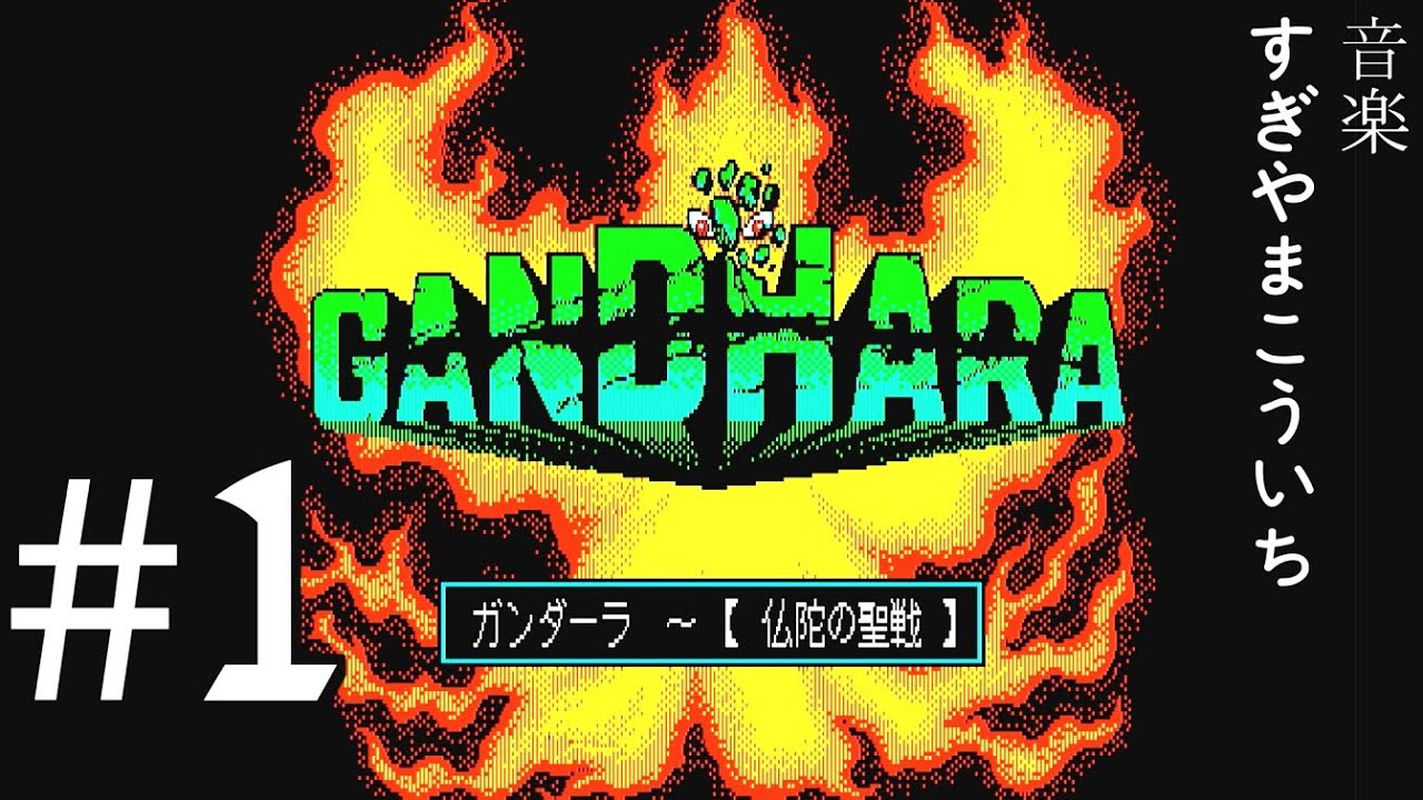 ガンダーラ 仏陀の聖戦 (PC88) #1【レトロゲーム】 - YouTube